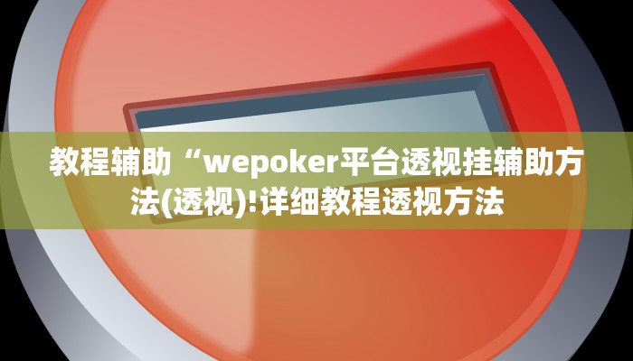 实测辅助”微乐跑得快透视挂真的有用吗”(详细开挂教程)