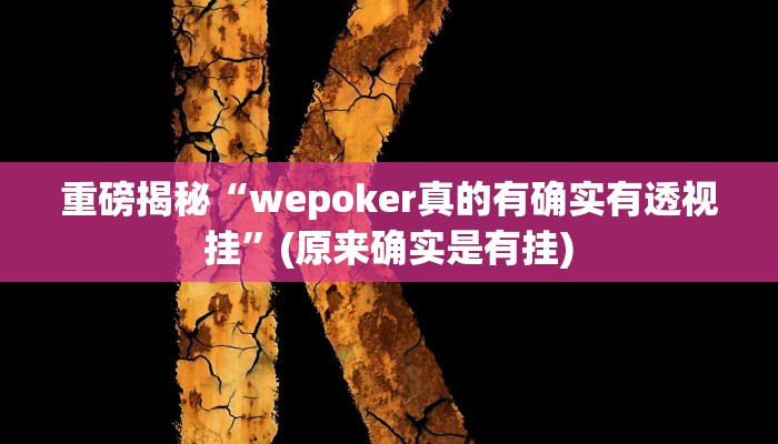 实测辅助”皖约棋牌开挂怎么使用的”(详细开挂教程)