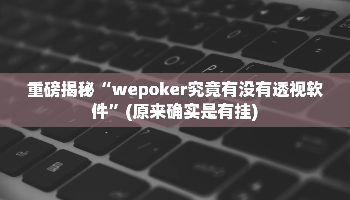 开挂辅助工具“开心联盟可以开挂吗”其实确实有挂