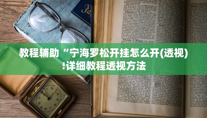 实测辅助”德州WepoKer透视作弊挂教程”(详细开挂教程)