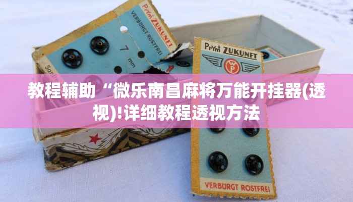 实测辅助”wepoker网页版透视开挂作弊脚本”(详细开挂教程)