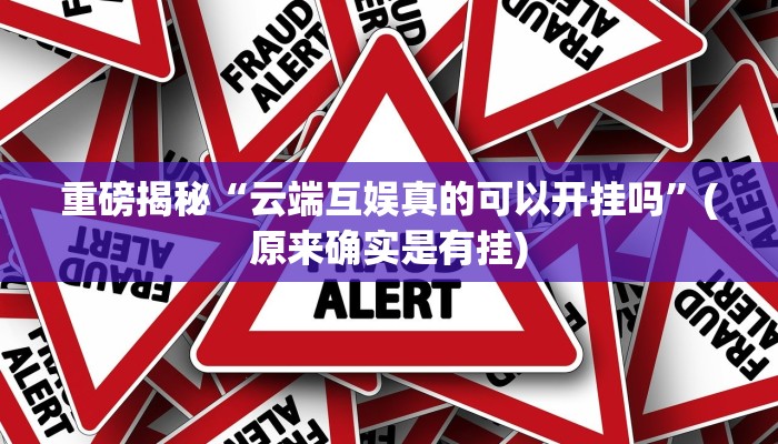 实测辅助”518葫芦岛麻将有没有挂”(详细开挂教程)