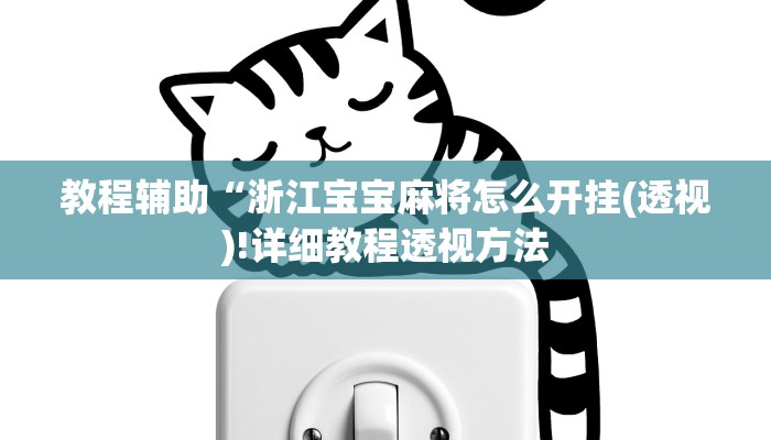 实测辅助”微乐四川跑得快规律”(详细开挂教程)