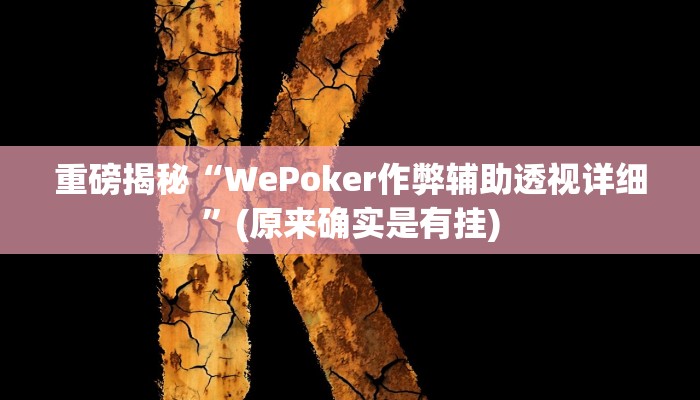 实测辅助”大众棋牌怎么开挂”(详细开挂教程)