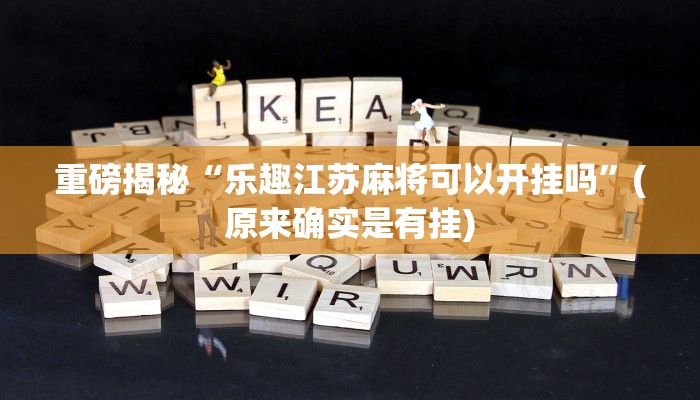 实测辅助”旺旺福建麻将可以开挂吗”(详细开挂教程)