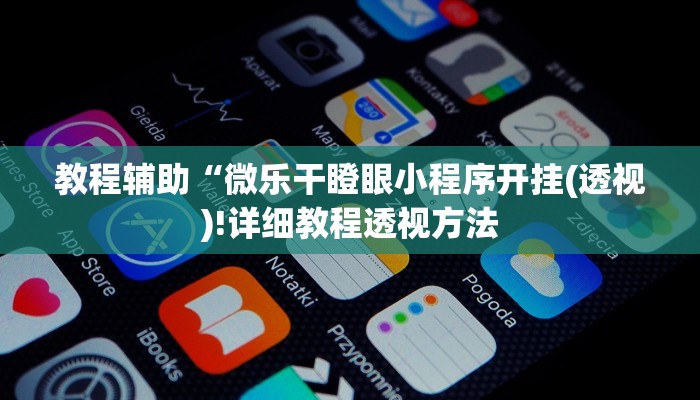 实测辅助”[德扑之星]透视挂真的假的”(详细开挂教程)