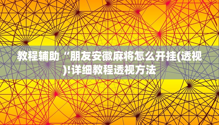 实测辅助”博雅红河棋牌个旧麻将可以开挂”(详细开挂教程)
