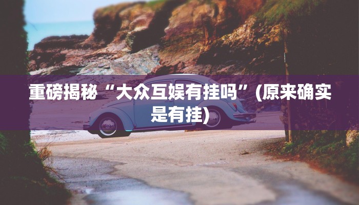 实测辅助”加加棋牌辅助开挂”(详细开挂教程)