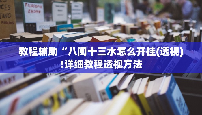实测辅助”微乐开挂透视辅助软件”(详细开挂教程)
