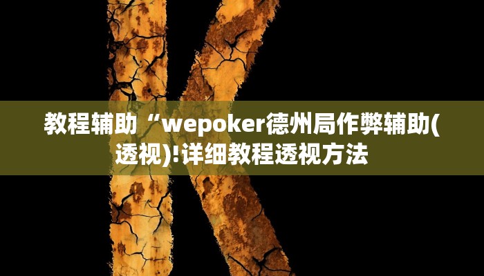 实测辅助”德扑之星app透视挂”(详细开挂教程)