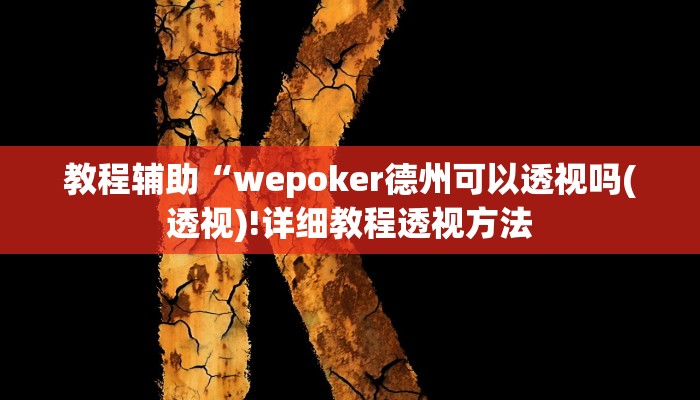 实测辅助”琼崖麻将万能开挂神器”其实确实有挂