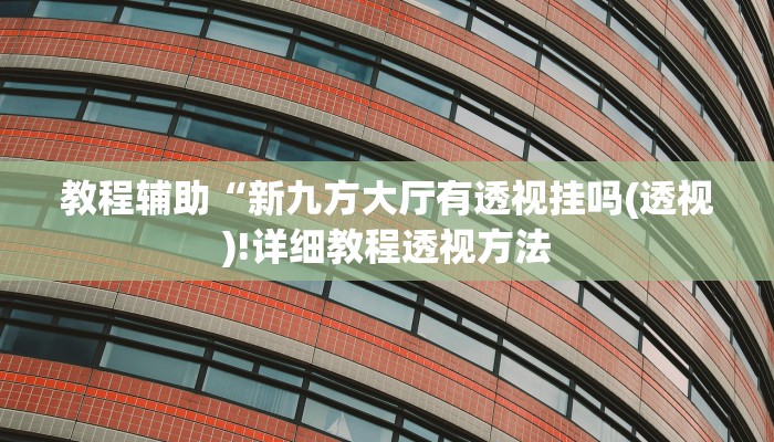 实测辅助”胡乐麻将挂软件”(详细开挂教程)