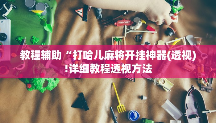 实测辅助”指尖跑得快怎么拿好牌”(详细开挂教程)