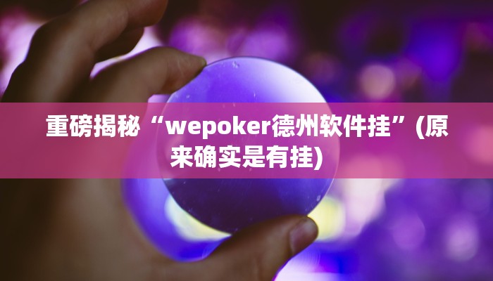 实测辅助”新乐禧棋牌有挂吗”(详细开挂教程)