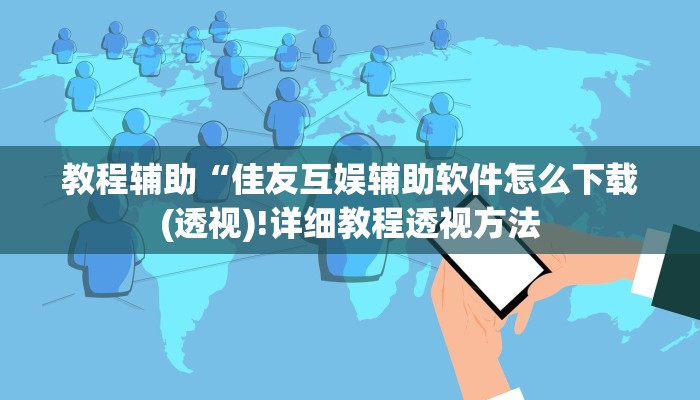 实测辅助”蜜瓜大厅辅助器开挂”(详细开挂教程)