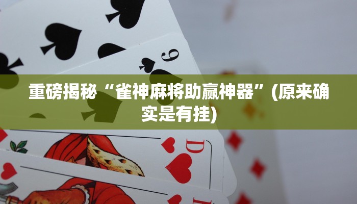 实测辅助”wepoker透视挂真的吗”(详细开挂教程)