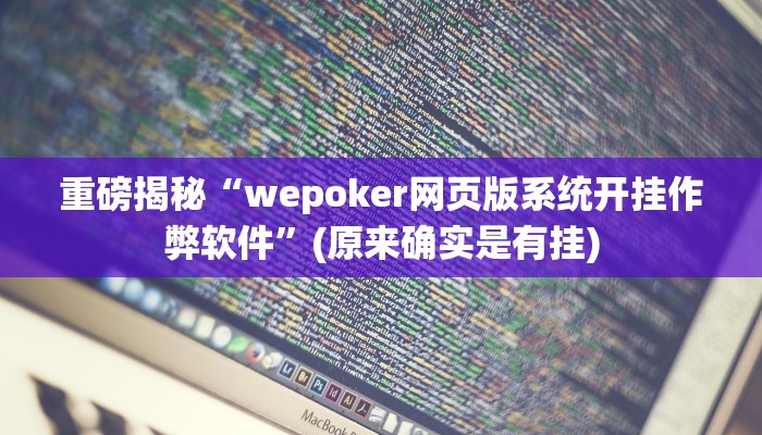 实测辅助”老友广东麻将怎么开挂”(详细开挂教程)
