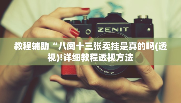 实测辅助”德扑之星开挂透视挂作弊方法”(详细开挂教程)