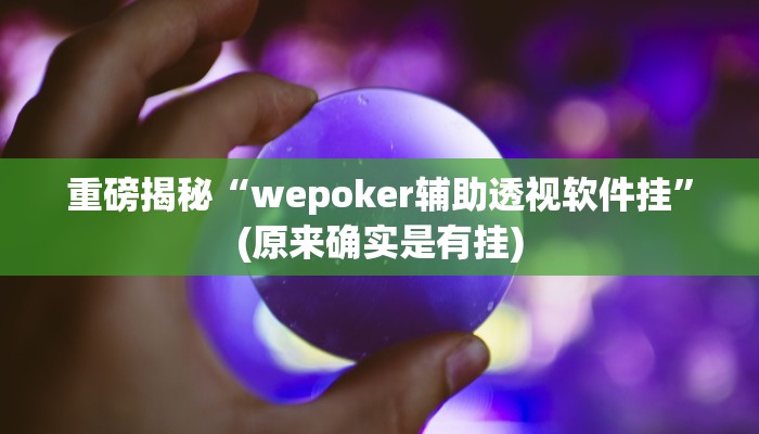 实测辅助”aapoker作弊透视挂”(详细开挂教程)
