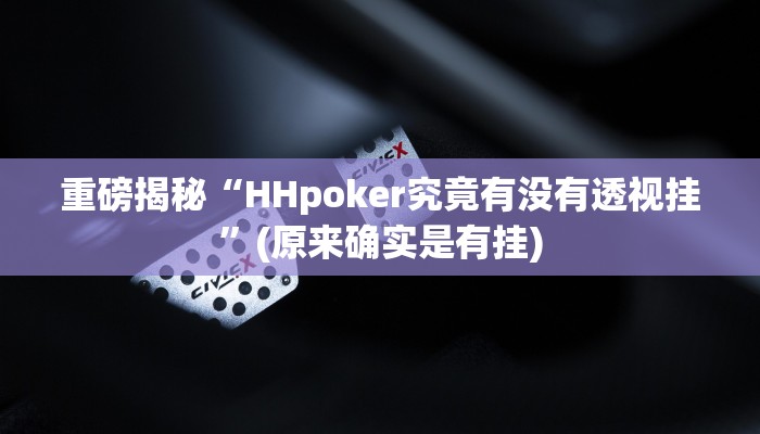 实测辅助”微信多乐跑得快有没有挂”(详细开挂教程)