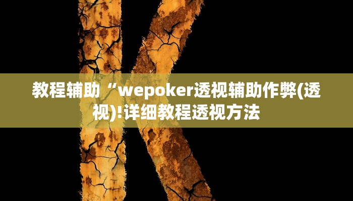 实测辅助”精品乐清麻将有挂吗可以开挂吗”详细开挂教程