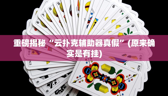 实测辅助”瓜瓜丰城棋牌如何开挂辅助”(详细开挂教程)