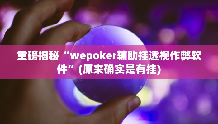 实测辅助”德州wepoker透视辅助软件”(详细开挂教程)