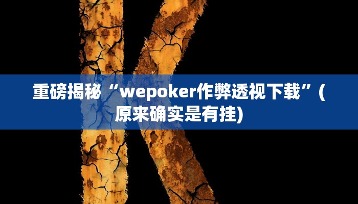 实测辅助”非常麻将开挂”(详细开挂教程)