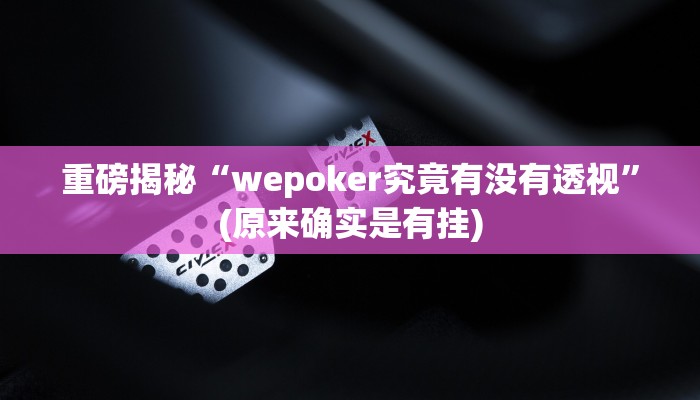 实测辅助”哈灵麻将必赢外挂软件”(详细开挂教程)