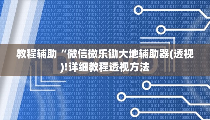 实测辅助”德扑之星能透视吗”(详细开挂教程)