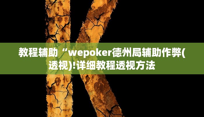 实测辅助”微乐自建房开挂”(详细开挂教程)