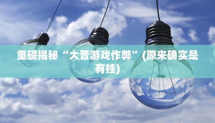 实测辅助”闲逸亲友圈有没有透视软件”其实确实有挂