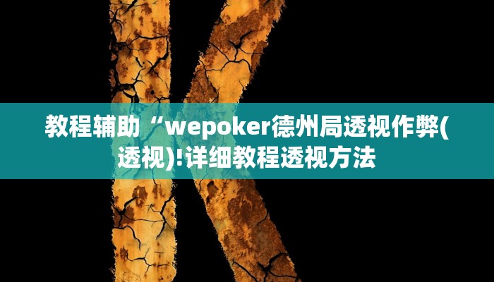 实测辅助”hhpoker到底透视挂真的假的”(详细开挂教程)