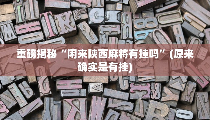 实测辅助”17麻将开挂怎么使用的”(详细开挂教程)