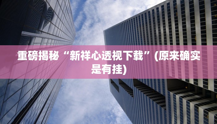 重磅揭秘“德扑之星能不能开挂透视作弊”(原来确实是有挂)