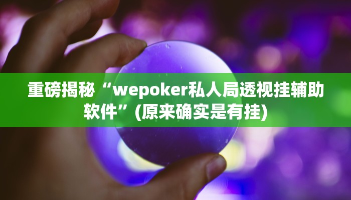 实测辅助”[德扑之星]透视挂真的假的”(详细开挂教程)