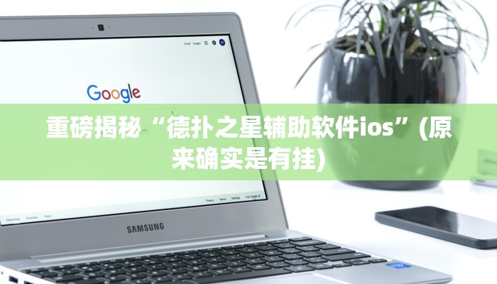实测辅助”钱塘十三水有挂吗”(详细开挂教程)