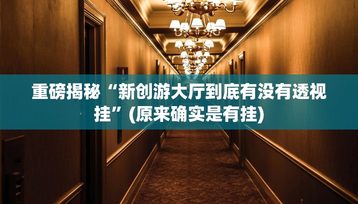 教程辅助“猴猴苏州麻将确实真的有挂(透视)!详细教程透视方法