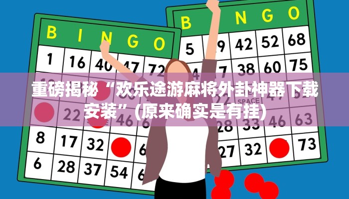 实测辅助”wepoker怎么控制输赢”(详细开挂教程)