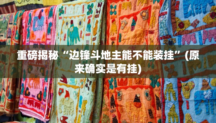 实测辅助”(WePoKer)透视挂作弊挂开挂”其实确实有挂