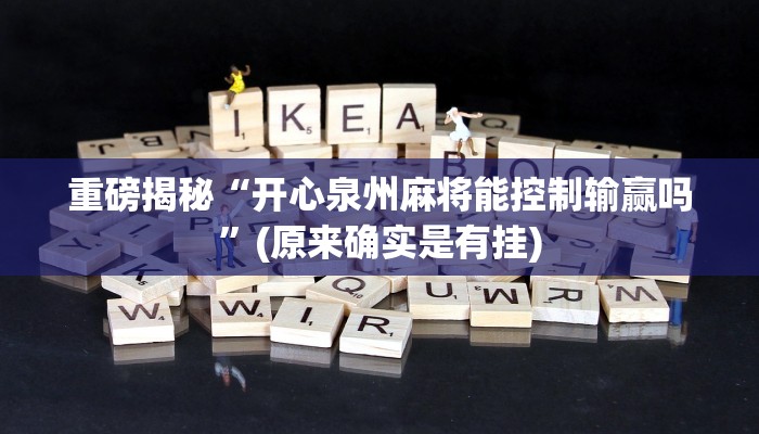 辅助神器“随意玩拼三张有透视挂吗”其实确实有挂