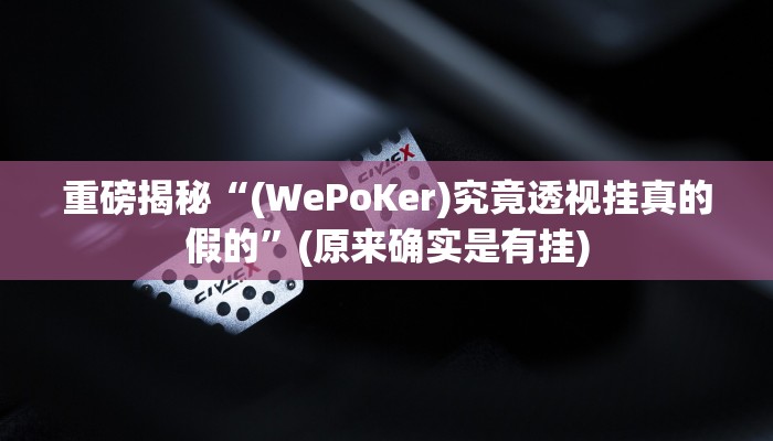 教程辅助“钱塘十三水怎么开挂(透视)!详细教程透视方法