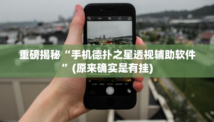重磅揭秘“羊城牌乐汇麻将怎么开挂”(原来确实是有挂)