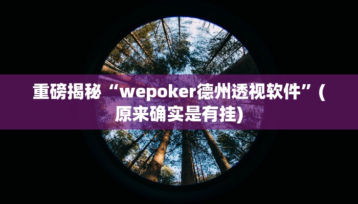 实测辅助”红心无锡麻将到底有没有挂”详细开挂教程