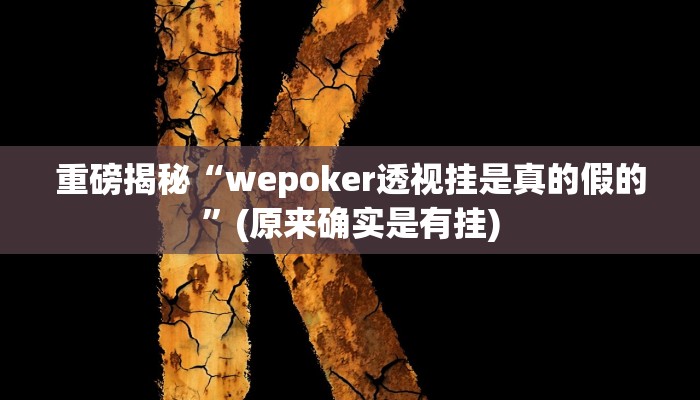 实测辅助”罗松十三张开挂教程”(详细开挂教程)