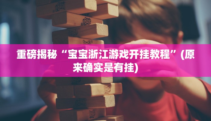 实测辅助”wepoker透视挂使用教程”(详细开挂教程)