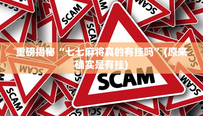 实测辅助”彩虹沁阳麻将怎么设置开挂方法”(详细开挂教程)