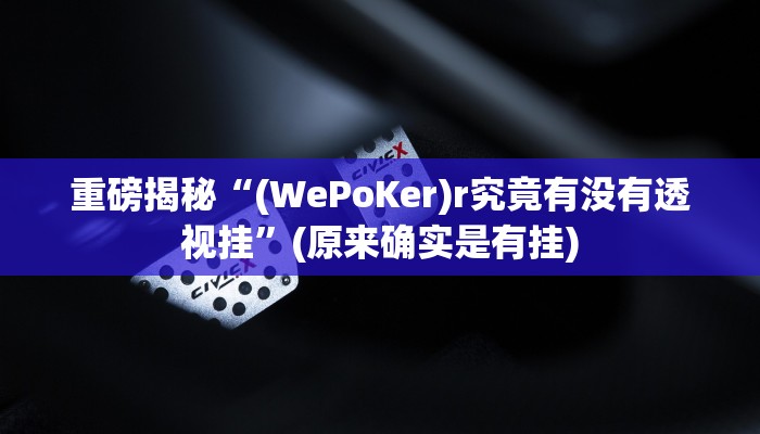 实测辅助”朋友局麻将有挂吗”(详细开挂教程)