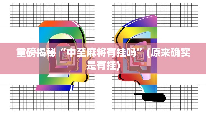 辅助神器“边锋辽宁游戏确实真的有挂”其实确实有挂