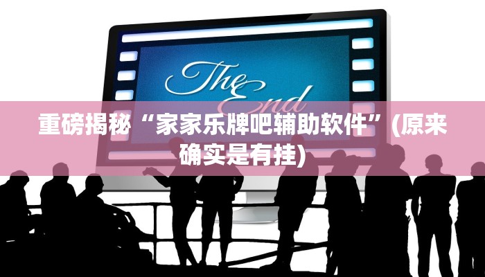 实测辅助”WePoker作弊挂透视辅助软件”(详细开挂教程)